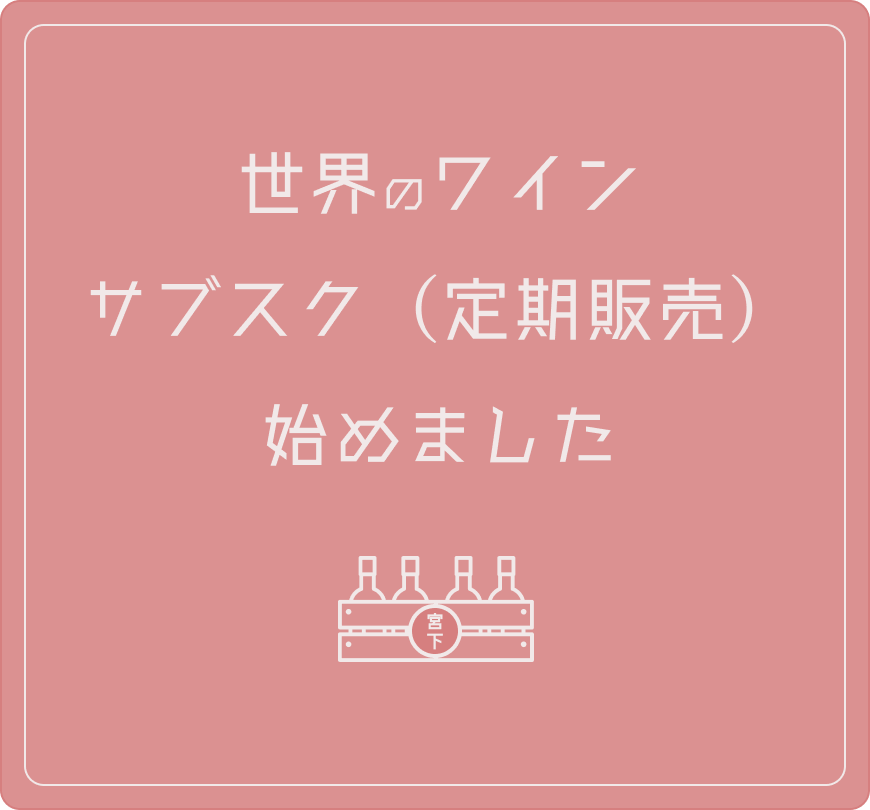 世界のワイン サブスク(定期販売)始めました